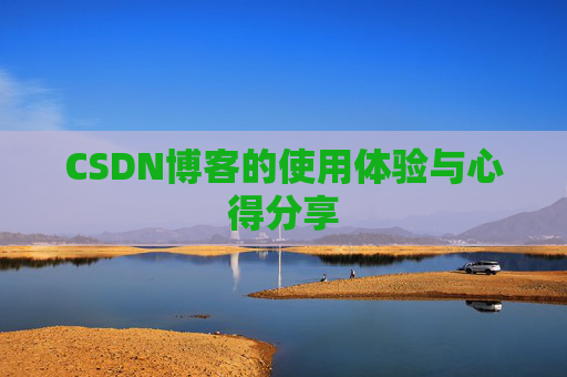 CSDN博客的使用体验与心得分享